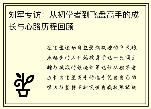 刘军专访：从初学者到飞盘高手的成长与心路历程回顾