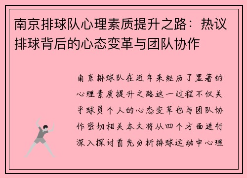 南京排球队心理素质提升之路：热议排球背后的心态变革与团队协作
