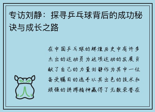 专访刘静：探寻乒乓球背后的成功秘诀与成长之路