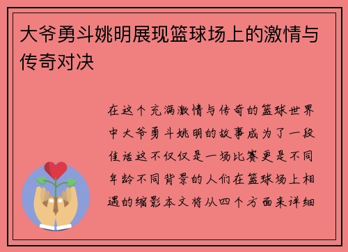 大爷勇斗姚明展现篮球场上的激情与传奇对决