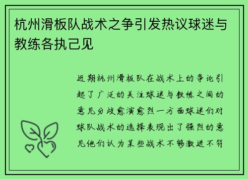 杭州滑板队战术之争引发热议球迷与教练各执己见