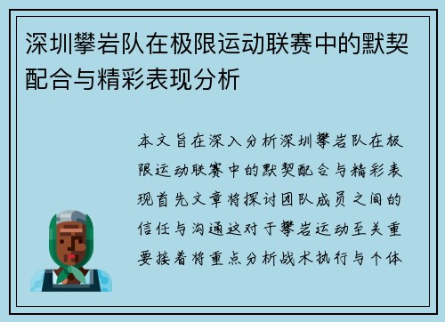 深圳攀岩队在极限运动联赛中的默契配合与精彩表现分析