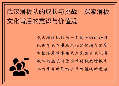 武汉滑板队的成长与挑战：探索滑板文化背后的意识与价值观