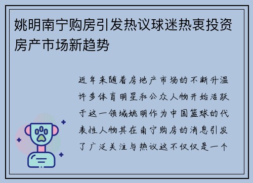 姚明南宁购房引发热议球迷热衷投资房产市场新趋势