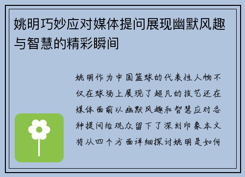 姚明巧妙应对媒体提问展现幽默风趣与智慧的精彩瞬间