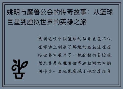 姚明与魔兽公会的传奇故事：从篮球巨星到虚拟世界的英雄之旅