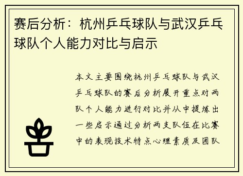 赛后分析：杭州乒乓球队与武汉乒乓球队个人能力对比与启示