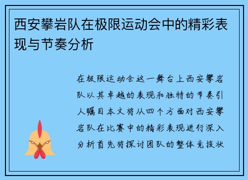 西安攀岩队在极限运动会中的精彩表现与节奏分析