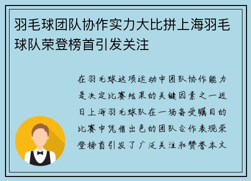 羽毛球团队协作实力大比拼上海羽毛球队荣登榜首引发关注