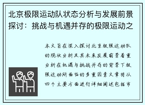 北京极限运动队状态分析与发展前景探讨：挑战与机遇并存的极限运动之路