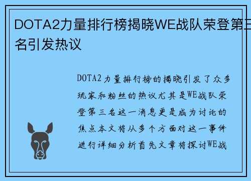 DOTA2力量排行榜揭晓WE战队荣登第三名引发热议