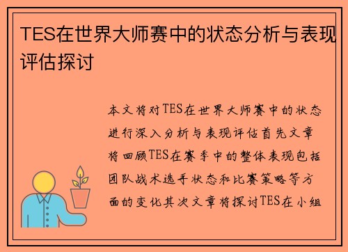 TES在世界大师赛中的状态分析与表现评估探讨
