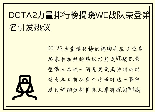 DOTA2力量排行榜揭晓WE战队荣登第三名引发热议