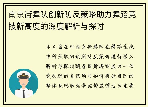 南京街舞队创新防反策略助力舞蹈竞技新高度的深度解析与探讨