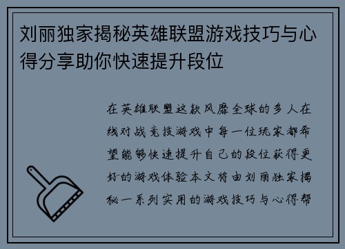刘丽独家揭秘英雄联盟游戏技巧与心得分享助你快速提升段位