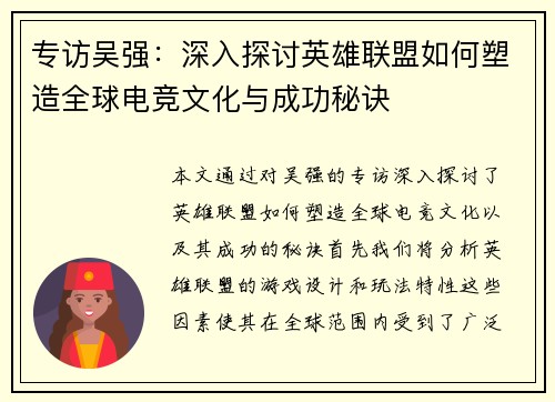 专访吴强：深入探讨英雄联盟如何塑造全球电竞文化与成功秘诀