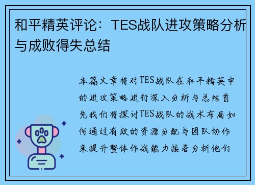 和平精英评论：TES战队进攻策略分析与成败得失总结