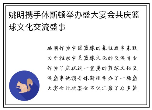 姚明携手休斯顿举办盛大宴会共庆篮球文化交流盛事