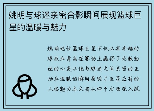 姚明与球迷亲密合影瞬间展现篮球巨星的温暖与魅力