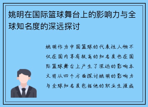 姚明在国际篮球舞台上的影响力与全球知名度的深远探讨