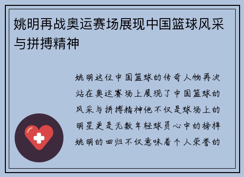 姚明再战奥运赛场展现中国篮球风采与拼搏精神