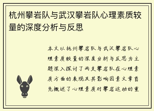 杭州攀岩队与武汉攀岩队心理素质较量的深度分析与反思