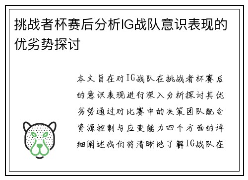 挑战者杯赛后分析IG战队意识表现的优劣势探讨