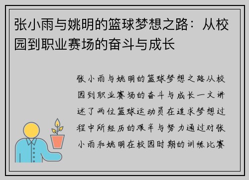 张小雨与姚明的篮球梦想之路：从校园到职业赛场的奋斗与成长