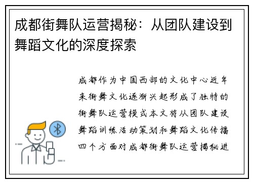成都街舞队运营揭秘：从团队建设到舞蹈文化的深度探索