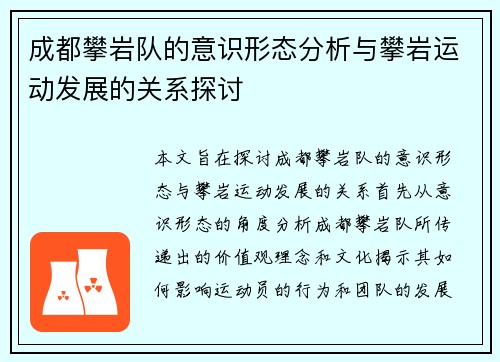 成都攀岩队的意识形态分析与攀岩运动发展的关系探讨