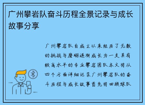 广州攀岩队奋斗历程全景记录与成长故事分享