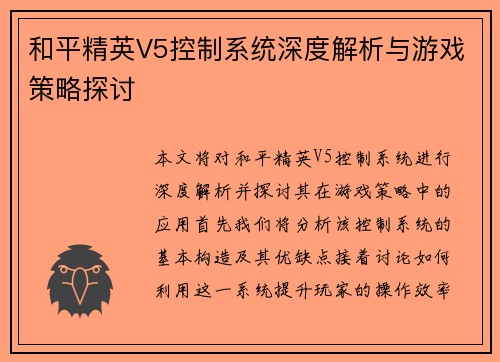 和平精英V5控制系统深度解析与游戏策略探讨