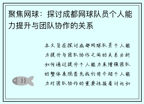 聚焦网球：探讨成都网球队员个人能力提升与团队协作的关系