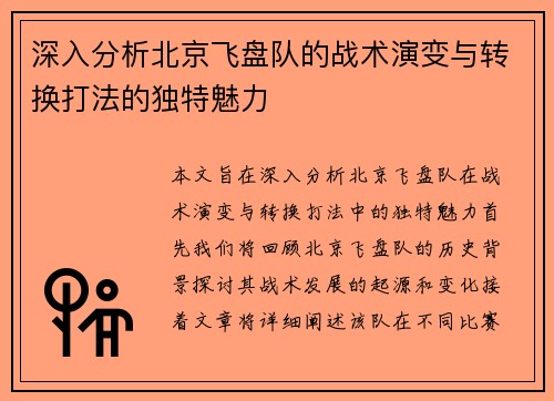 深入分析北京飞盘队的战术演变与转换打法的独特魅力