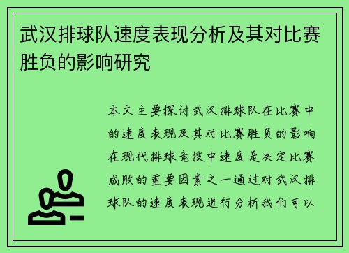 武汉排球队速度表现分析及其对比赛胜负的影响研究
