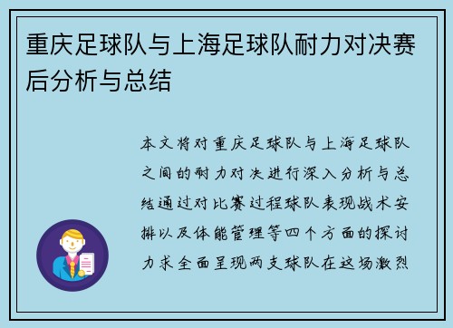 重庆足球队与上海足球队耐力对决赛后分析与总结