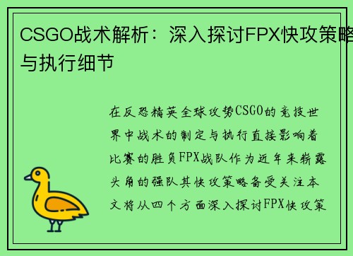CSGO战术解析：深入探讨FPX快攻策略与执行细节