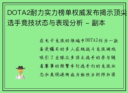 DOTA2耐力实力榜单权威发布揭示顶尖选手竞技状态与表现分析 - 副本