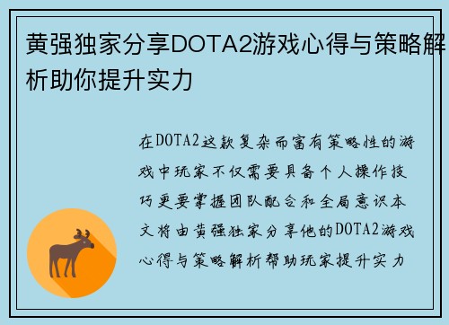 黄强独家分享DOTA2游戏心得与策略解析助你提升实力