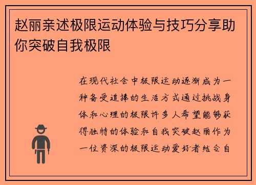 赵丽亲述极限运动体验与技巧分享助你突破自我极限