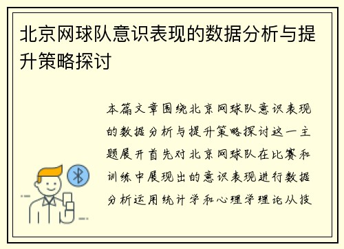 北京网球队意识表现的数据分析与提升策略探讨