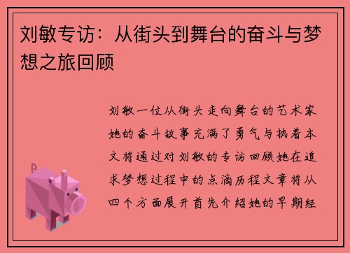刘敏专访：从街头到舞台的奋斗与梦想之旅回顾