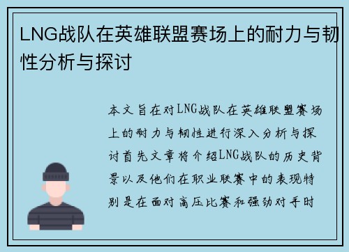 LNG战队在英雄联盟赛场上的耐力与韧性分析与探讨
