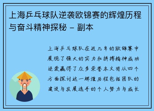 上海乒乓球队逆袭欧锦赛的辉煌历程与奋斗精神探秘 - 副本