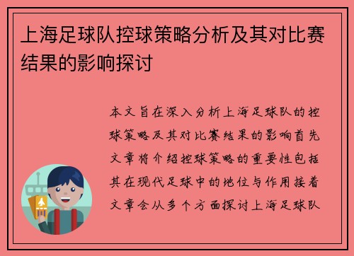 上海足球队控球策略分析及其对比赛结果的影响探讨