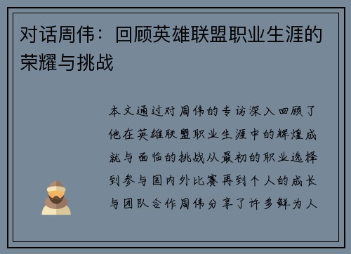 对话周伟：回顾英雄联盟职业生涯的荣耀与挑战