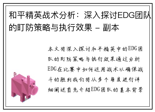 和平精英战术分析：深入探讨EDG团队的盯防策略与执行效果 - 副本