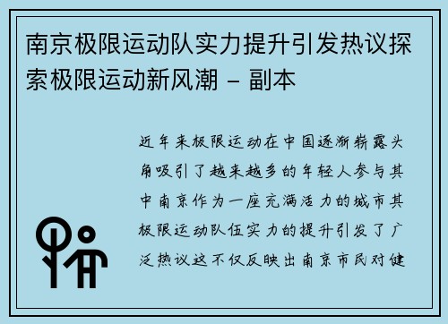 南京极限运动队实力提升引发热议探索极限运动新风潮 - 副本