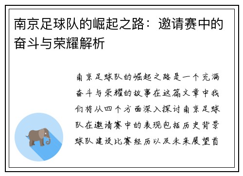 南京足球队的崛起之路：邀请赛中的奋斗与荣耀解析