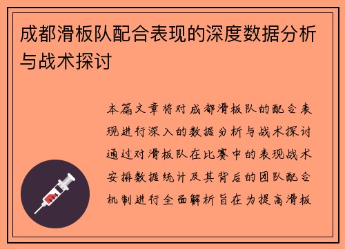 成都滑板队配合表现的深度数据分析与战术探讨
